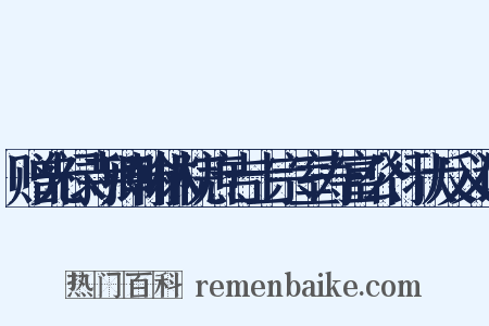 赠光禄寺卿翰林院庶吉士宗室寿富公行状反义词是什么意思的图片